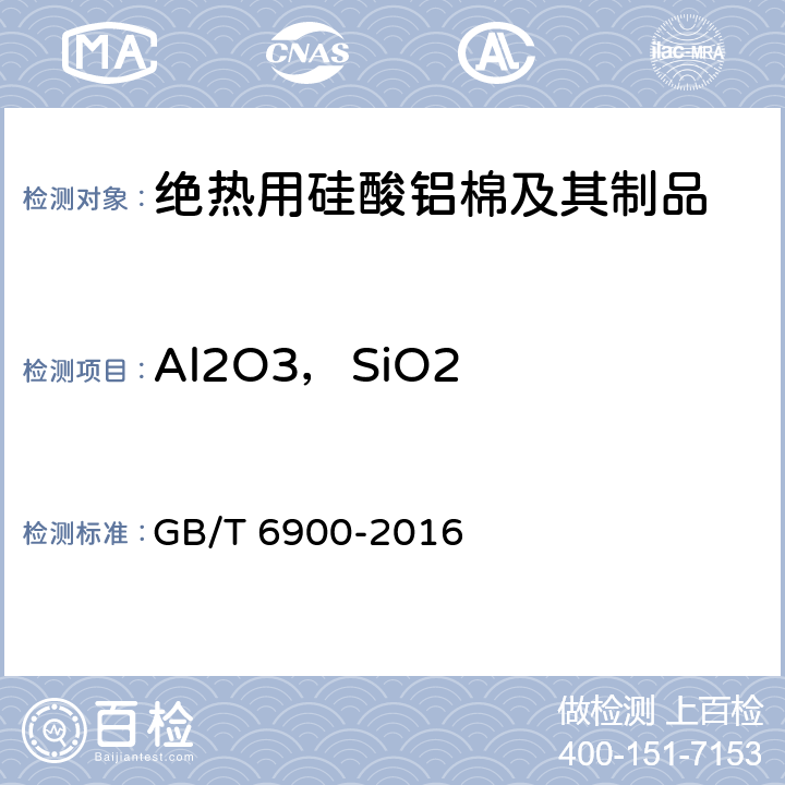 Al2O3，SiO2 铝硅系耐火材料化学分析方法 GB/T 6900-2016 9