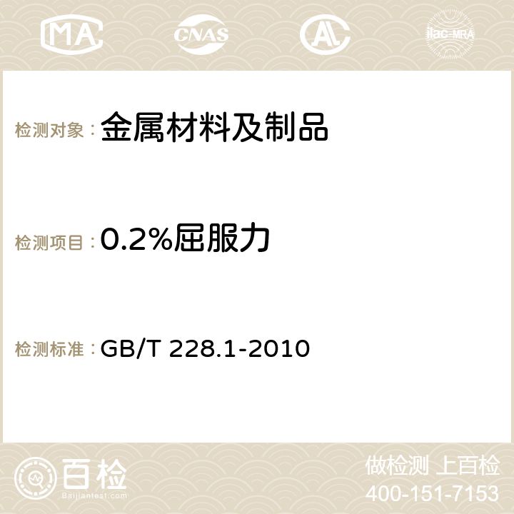 0.2%屈服力 金属材料 拉伸试验 第1部分：室温拉伸试验方法 GB/T 228.1-2010