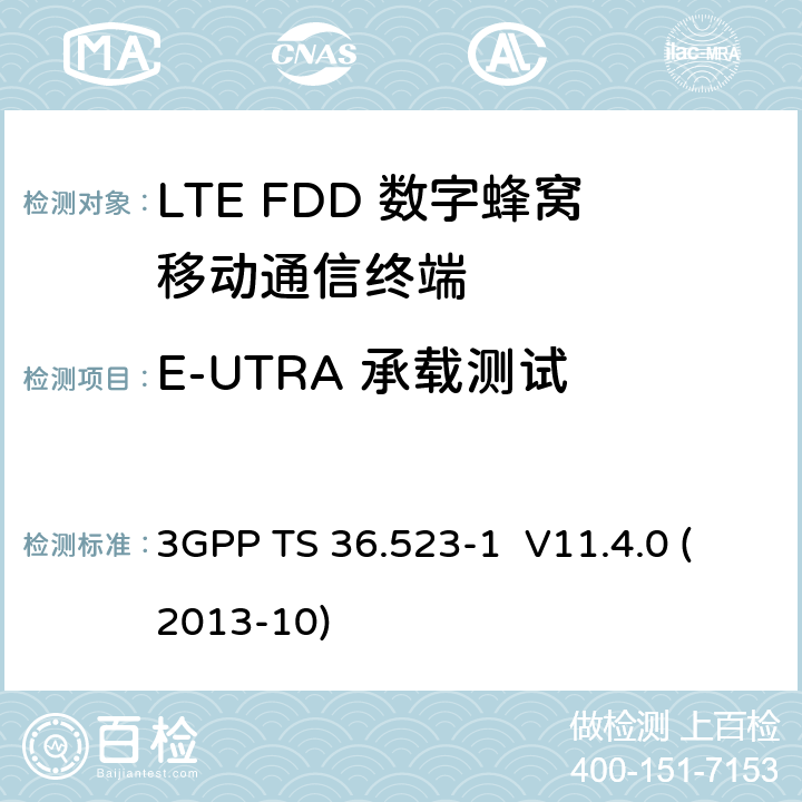 E-UTRA 承载测试 LTE;演进通用地面无线接入(E-UTRA)和演进分组核心(EPC);用户设备(UE)一致性规范;第1部分:协议一致性规范 3GPP TS 36.523-1 V11.4.0 (2013-10) 12.2,12.3