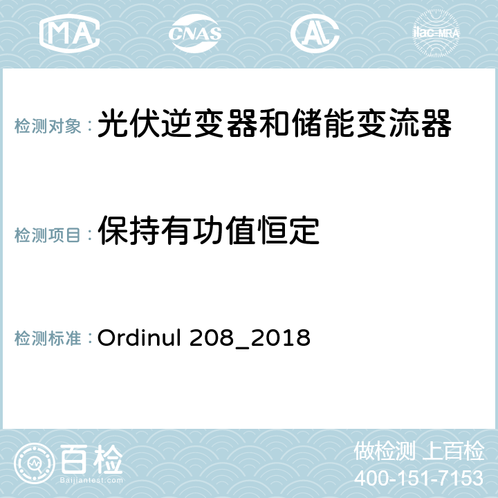 保持有功值恒定 连接到公共电网的技术要求（罗马尼亚） Ordinul 208_2018 第3节第19条