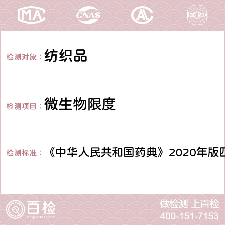 微生物限度 《中华人民共和国药典》2020年版四部 通则1106 《中华人民共和国药典》2020年版四部 通则1106