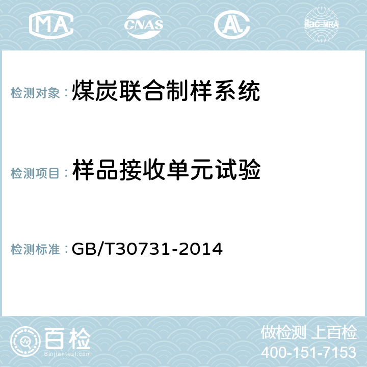 样品接收单元试验 煤炭联合制样系统技术条件 GB/T30731-2014 4.7