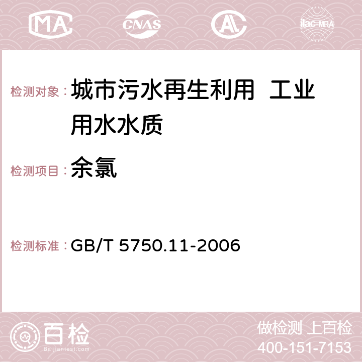 余氯 生活飲用水標準檢驗方法 消毒劑指標 GB/T 5750.11-2006 1.2