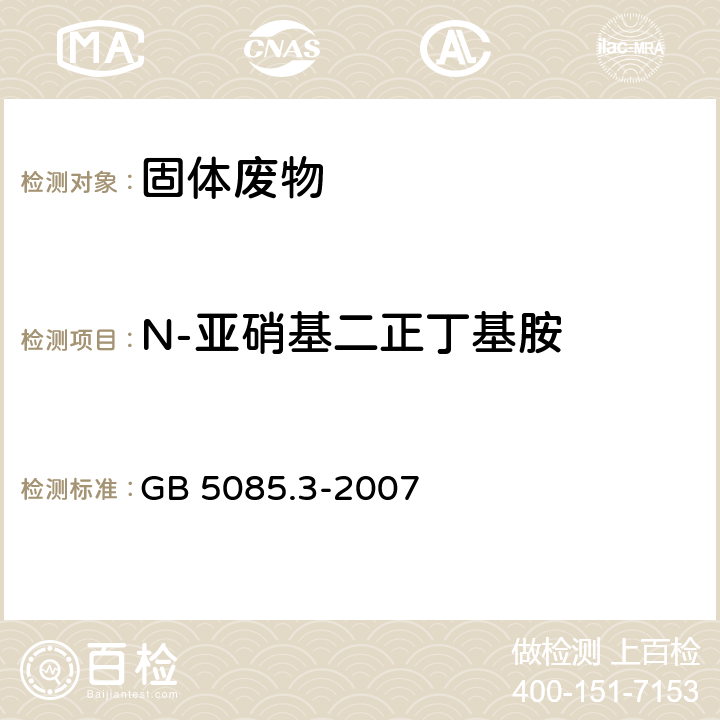 N-亚硝基二正丁基胺 危险废物鉴别标准 浸出毒性鉴别 GB 5085.3-2007 附录K