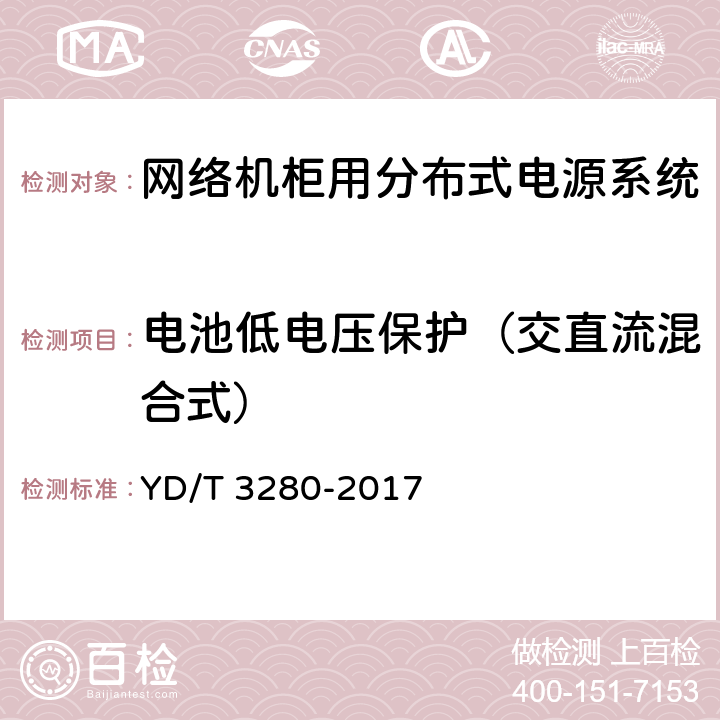 电池低电压保护（交直流混合式） 网络机柜用分布式电源系统 YD/T 3280-2017 6.9.4