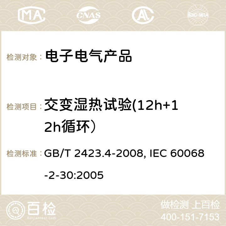 交变湿热试验(12h+12h循环） 电工电子产品环境试验 第2部分：试验方法 试验Db：交变湿热（12h+12h循环) GB/T 2423.4-2008, IEC 60068-2-30:2005