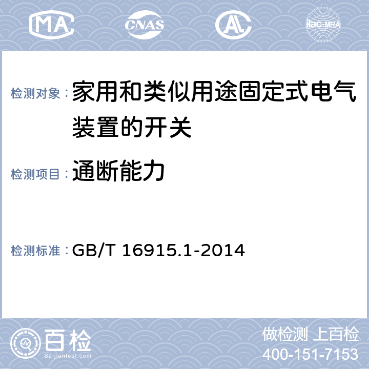 通断能力 《家用和类似用途固定式电气装置的开关 第一部分：通用要求》 GB/T 16915.1-2014 18.1