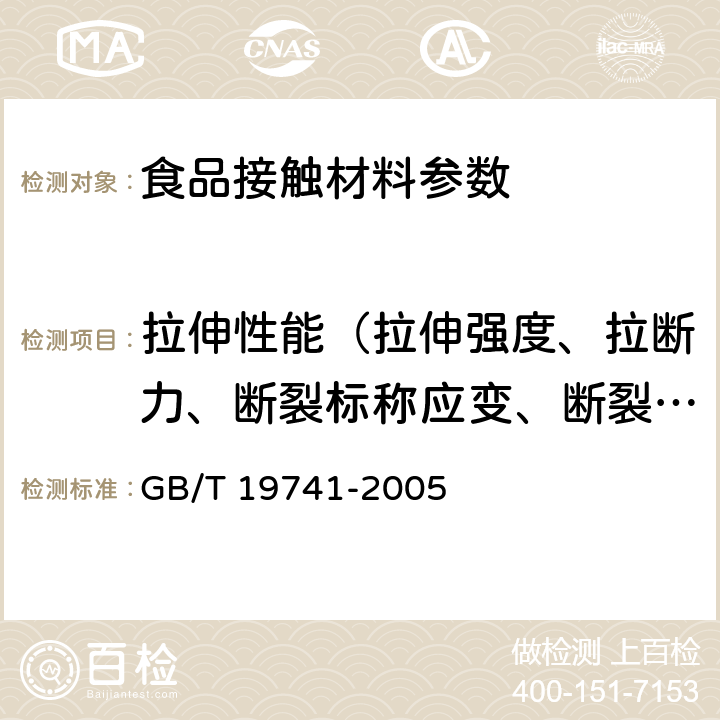 拉伸性能（拉伸强度、拉断力、断裂标称应变、断裂伸长率、拉紧绳拉伸力、拉伸屈服应力） 液体食品包装用塑料复合膜、袋 GB/T 19741-2005 6.4