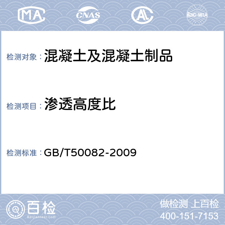 渗透高度比 普通混凝土长期性能和耐久性能试验方法标准 GB/T50082-2009 6