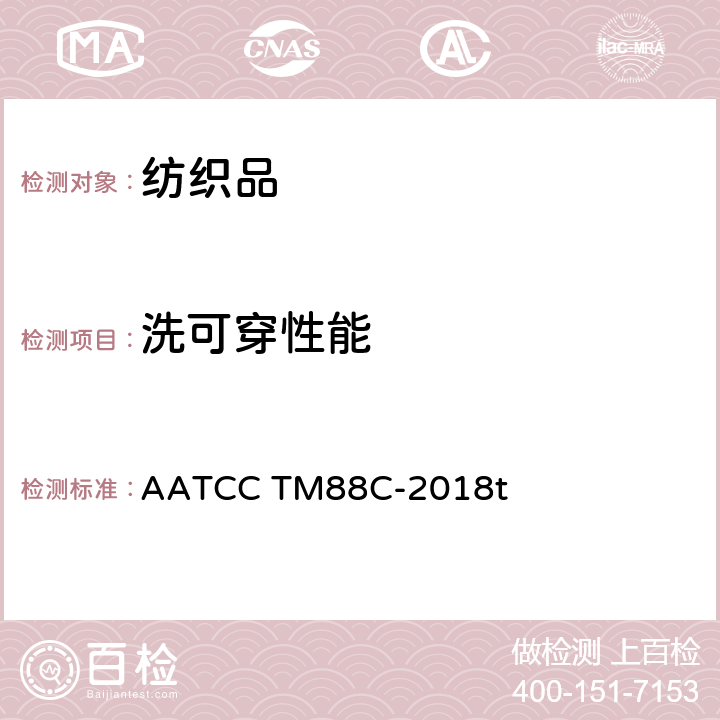 洗可穿性能 家庭洗涤后织物折裥保持性 AATCC TM88C-2018t