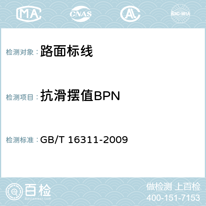 抗滑摆值BPN GB/T 16311-2009 道路交通标线质量要求和检测方法