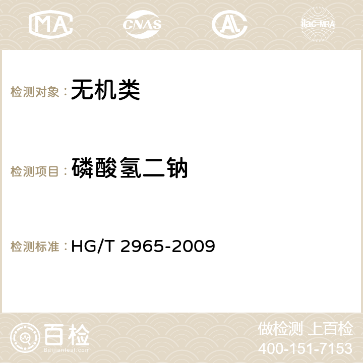 磷酸氢二钠 《工业磷酸氢二钠》 HG/T 2965-2009 5.4