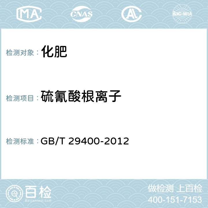 硫氰酸根离子 GB/T 29400-2012 化肥中微量阴离子的测定 离子色谱法