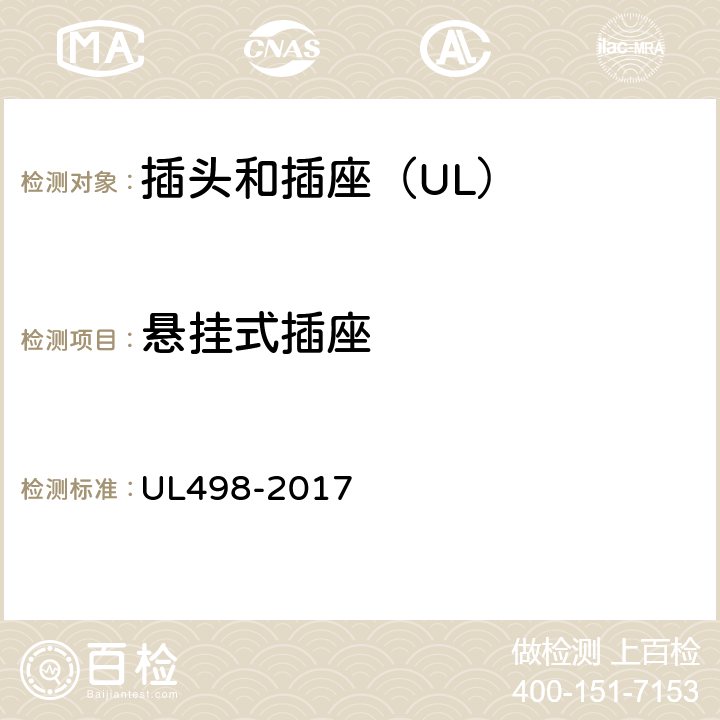 悬挂式插座 UL 498-2017 插头和插座 UL498-2017 39