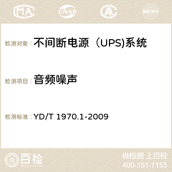 音频噪声 通信局（站）电源系统维护技术要求 第1部分：总则
, YD/T 1970.1-2009