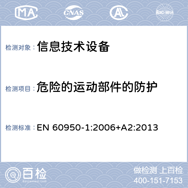 危险的运动部件的防护 信息技术设备 安全 第1部分 通用要求 EN 60950-1:2006+A2:2013 4.4