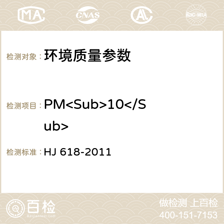 PM<Sub>10</Sub> 环境空气PM10和PM2.5的测定 重量法 HJ 618-2011