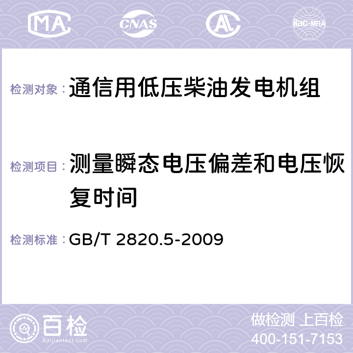 测量瞬态电压偏差和电压恢复时间 往复式内燃机驱动的交流发电机组 第5部分：发电机组 GB/T 2820.5-2009