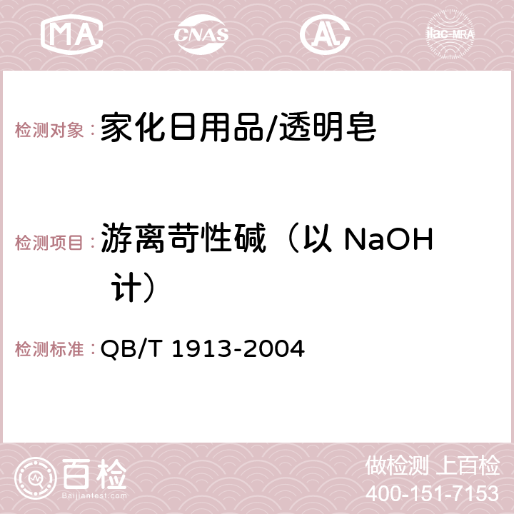 游离苛性碱（以 NaOH 计） 透明皂 QB/T 1913-2004 5.6