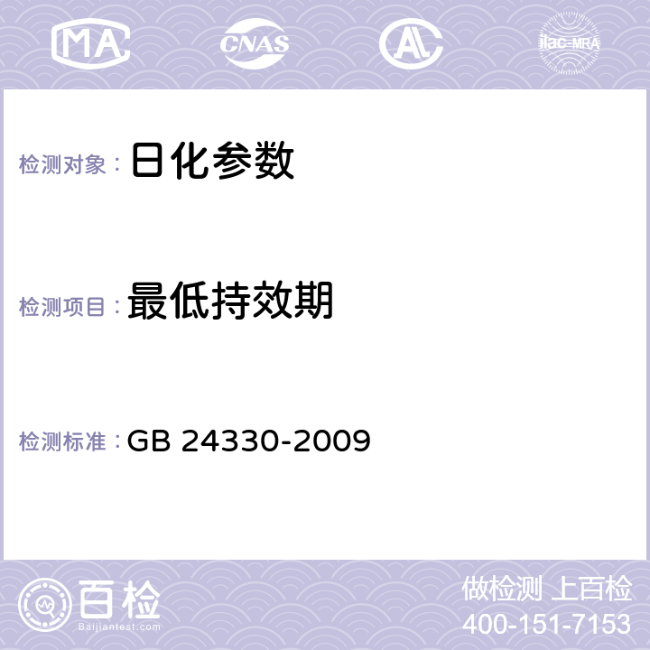 最低持效期 家用卫生杀虫用品安全通用技术条件 GB 24330-2009 5.7