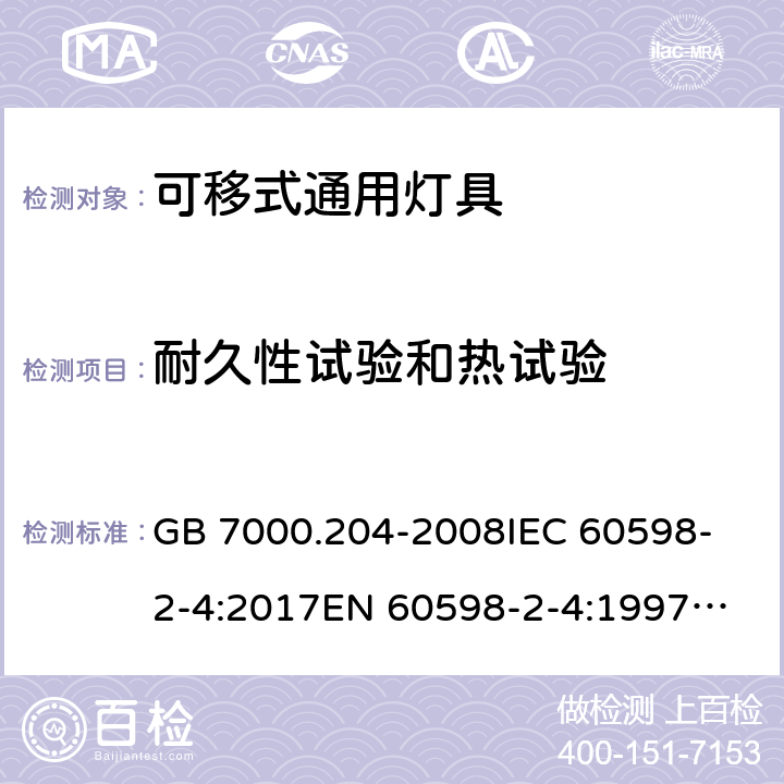 耐久性试验和热试验 灯具 第2-4部分: 特殊要求 可移式通用灯具 GB 7000.204-2008
IEC 60598-2-4:2017
EN 60598-2-4:1997
EN 60598-2-4:2018
AS/NZS 60598.2.4:2005+A1:2007 12