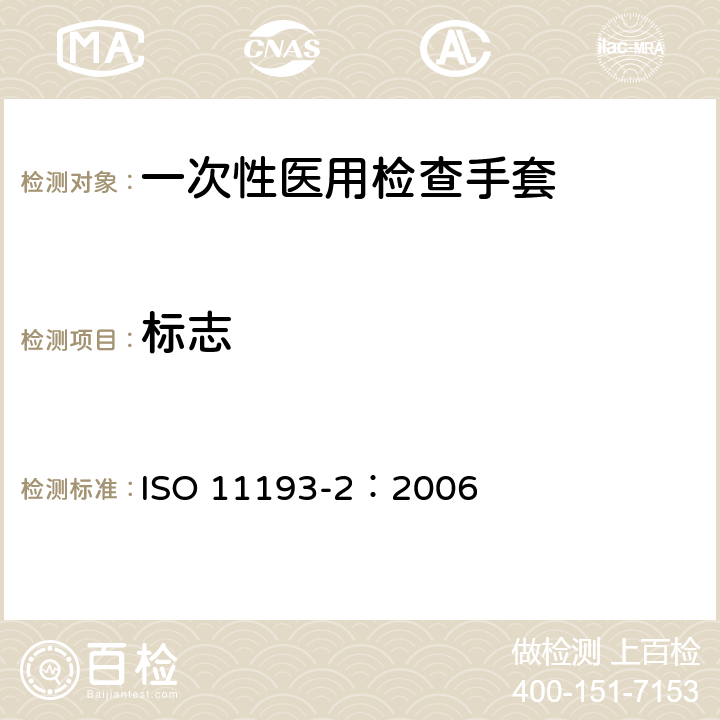 标志 一次性医用检查手套-第2部分：聚氯乙烯制成的手套规范 ISO 11193-2：2006 8