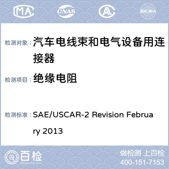 绝缘电阻 SAE/USCAR-2 Revision February 2013 汽车电器连接器系统性能规范  5.5.1
