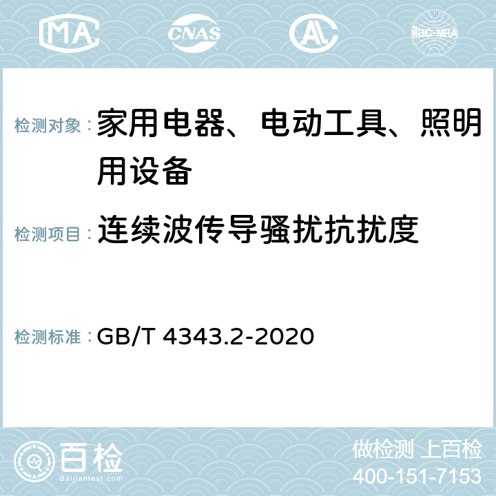 连续波传导骚扰抗扰度 家用电器、电动工具和类似器具的电磁兼容要求 第2部分：抗扰度 一般照明用设备电磁兼容抗扰度要求 GB/T 4343.2-2020 5.3,5.4