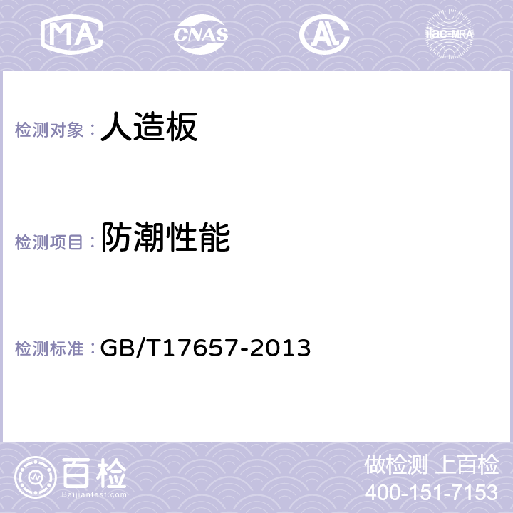 防潮性能 人造板及饰面人造板理化性能试验方法 GB/T17657-2013 4.13,4.14