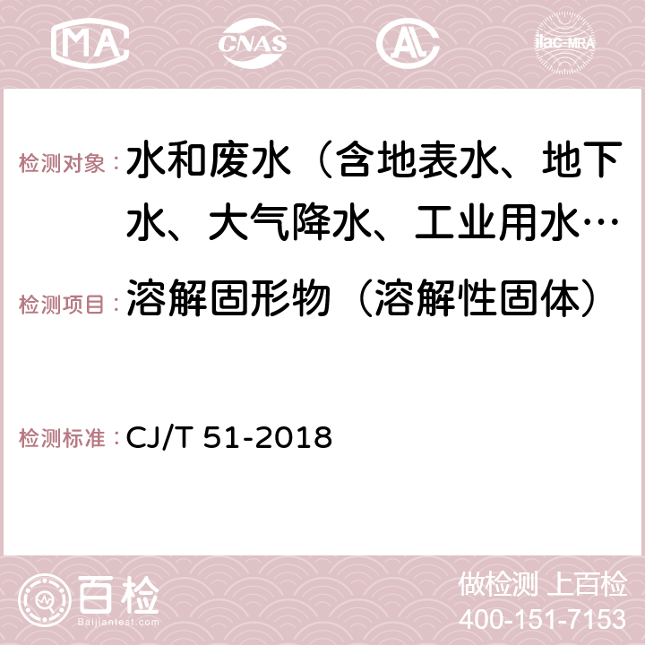 溶解固形物（溶解性固体） 城镇污水水质标准检验方法 CJ/T 51-2018 9