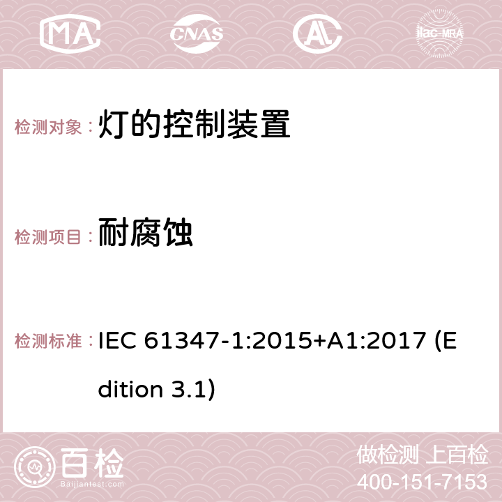 耐腐蚀 灯的控制装置 第1部分：一般要求和安全要求 IEC 61347-1:2015+A1:2017 (Edition 3.1) 19