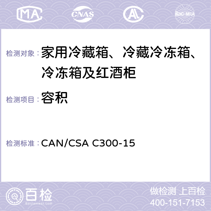 容积 CAN/CSA C300-15 5 家用冷藏箱、冷藏冷冻箱、冷冻箱及红酒柜的能耗性能和能力 