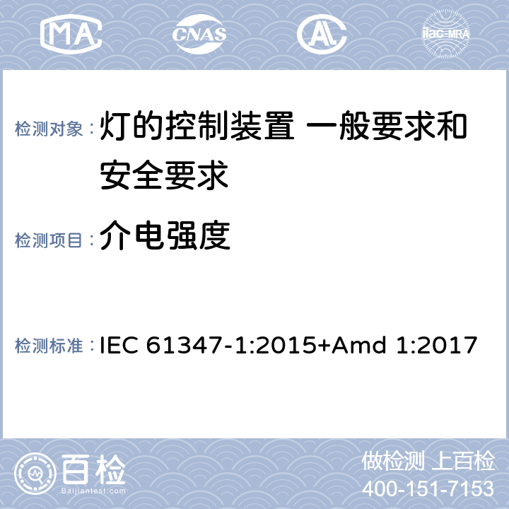 介電強(qiáng)度 《燈的控制裝置 第1部分 一般要求和安全要求》 IEC 61347-1:2015+Amd 1:2017 12