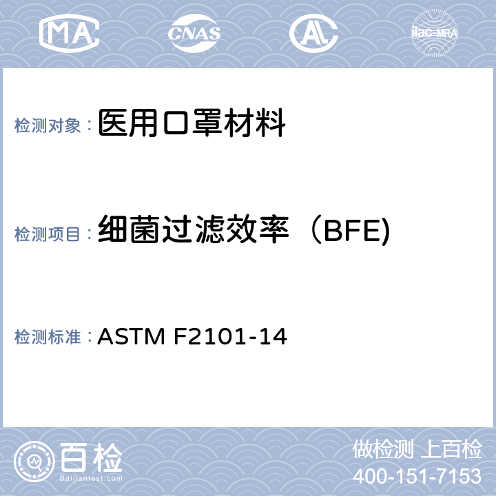 细菌过滤效率（BFE) 使用金黄色葡萄球菌的生物气雾剂评估医用口罩材料的细菌过滤效率（BFE）的标准测试方法 ASTM F2101-14