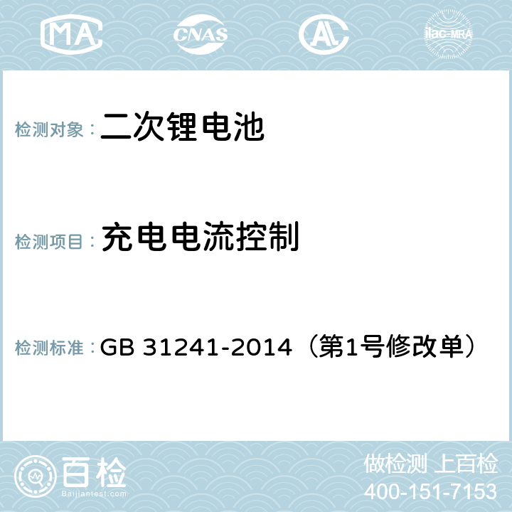 充电电流控制 便携式电子产品用锂离子电池和电池组 安全要求 GB 31241-2014（第1号修改单） 11.3