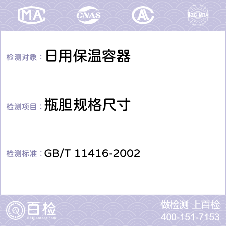 瓶胆规格尺寸 GB/T 11416-2002 日用保温容器