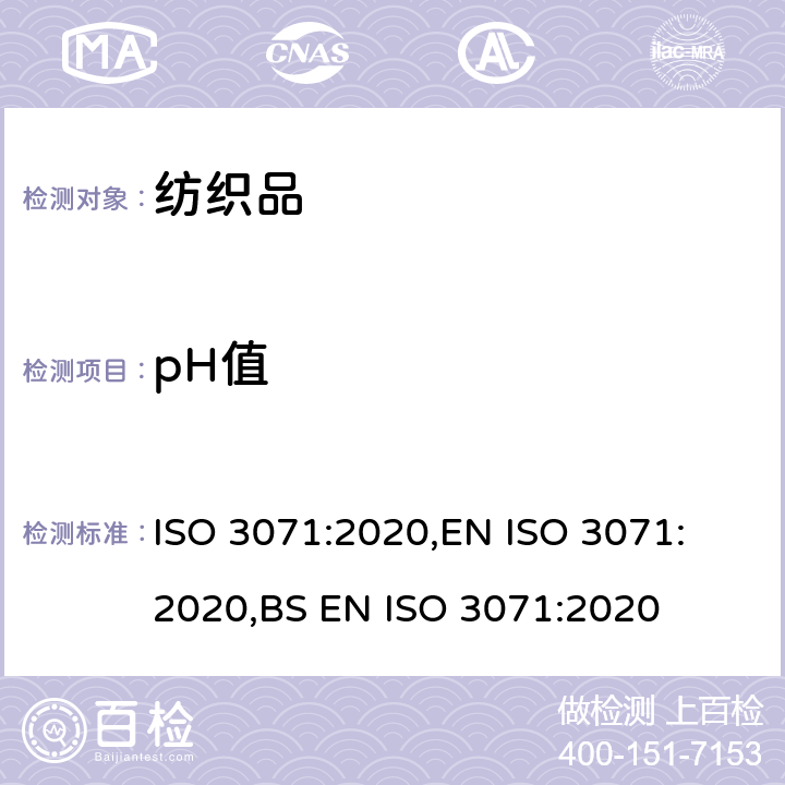 pH值 纺织品-水萃取液pH值的测定 ISO 3071:2020,
EN ISO 3071:2020,
BS EN ISO 3071:2020
