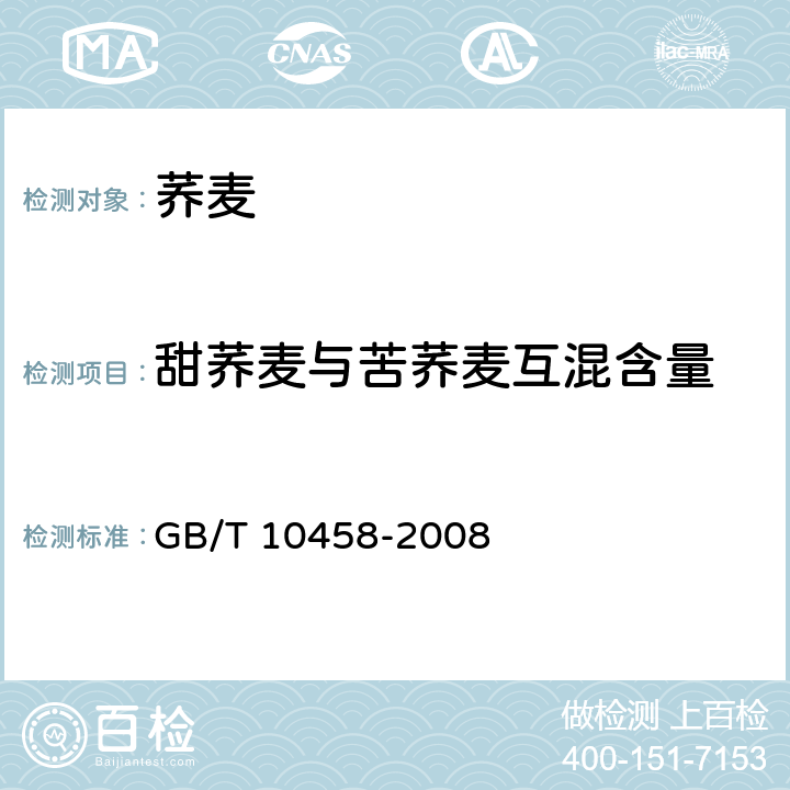 甜荞麦与苦荞麦互混含量 荞麦 GB/T 10458-2008 6.6 附录A