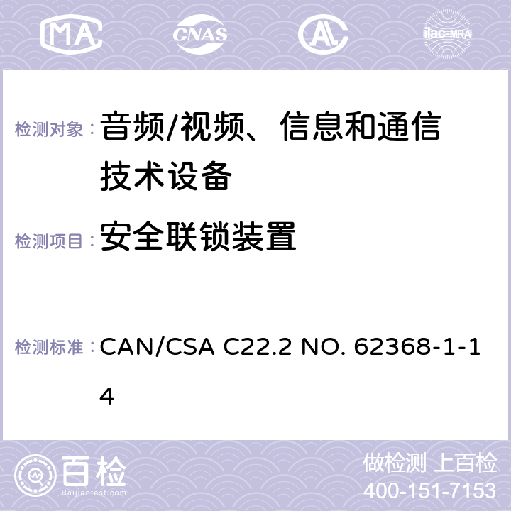 安全联锁装置 音频/视频，信息和通信技术设备 - 第1部分：安全要求 CAN/CSA C22.2 NO. 62368-1-14 Annex K