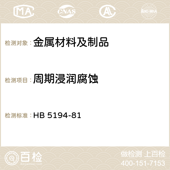 周期浸润腐蚀 周期浸润腐蚀试验方法 HB 5194-81