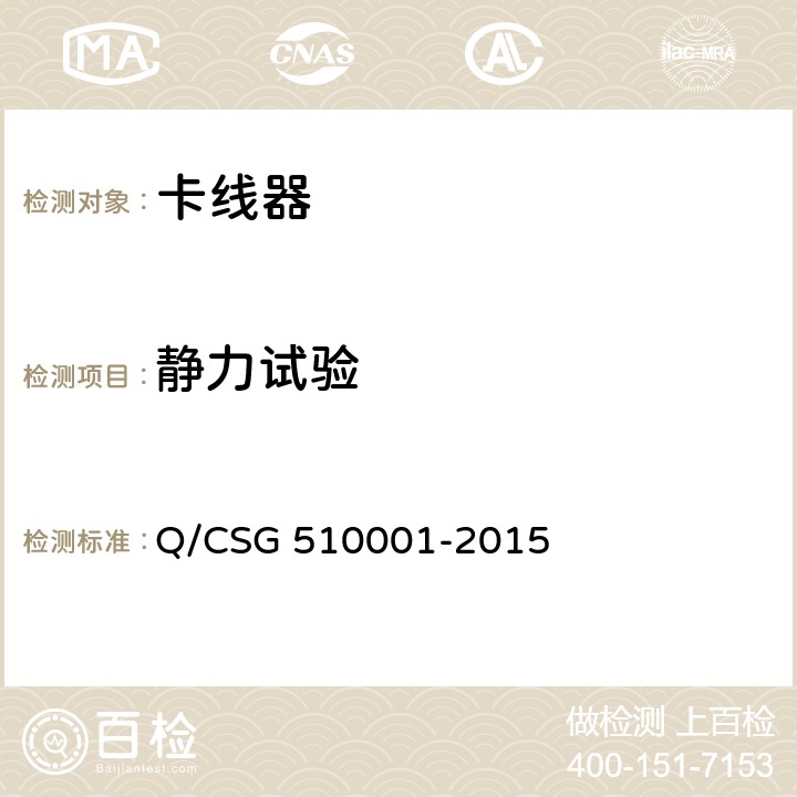 静力试验 中国南方电网有限责任公司 电力安全工作规程 Q/CSG 510001-2015 附录I.8