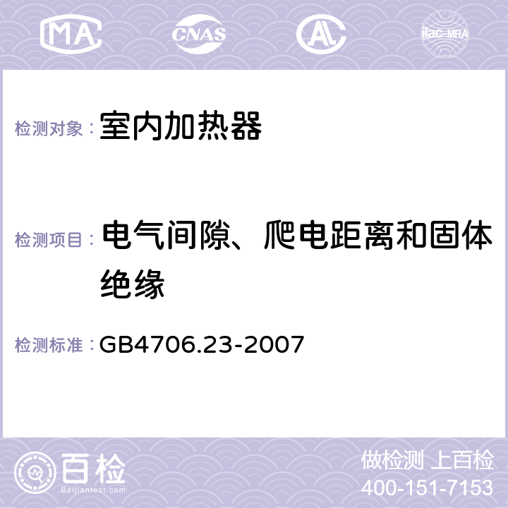 电气间隙、爬电距离和固体绝缘 《家用和类似用途电器的安全 第2部分：室内加热器的特殊要求》 GB4706.23-2007 29