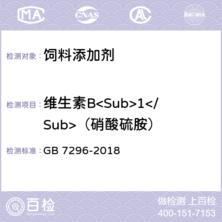 维生素B<Sub>1</Sub>（硝酸硫胺） GB 7296-2018 饲料添加剂 硝酸硫胺 (维生素B1)