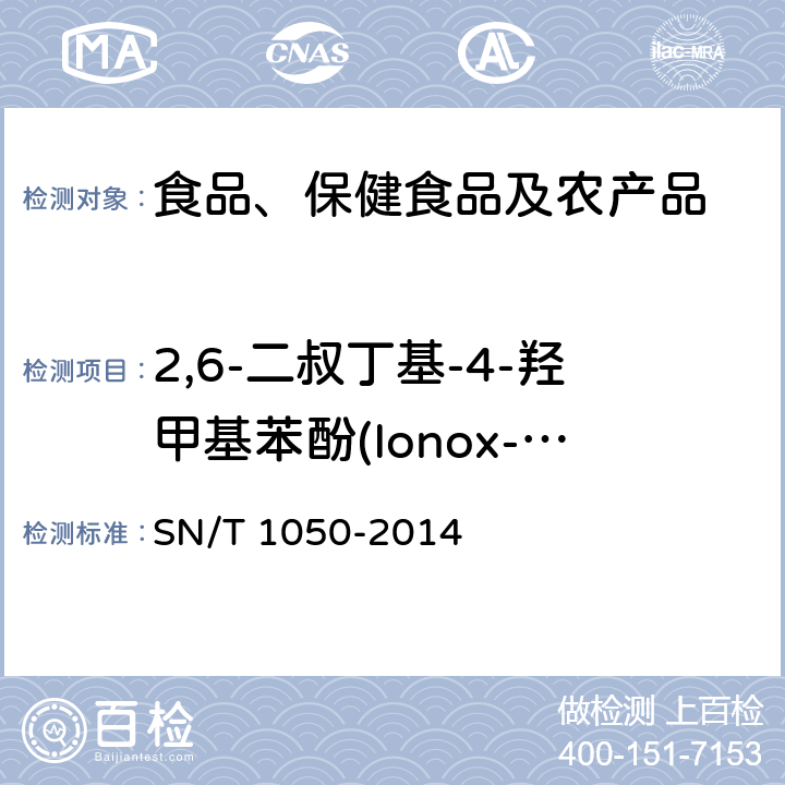 2,6-二叔丁基-4-羟甲基苯酚(Ionox-100) 出口油脂中抗氧化剂的测定 高效液相色谱法 SN/T 1050-2014