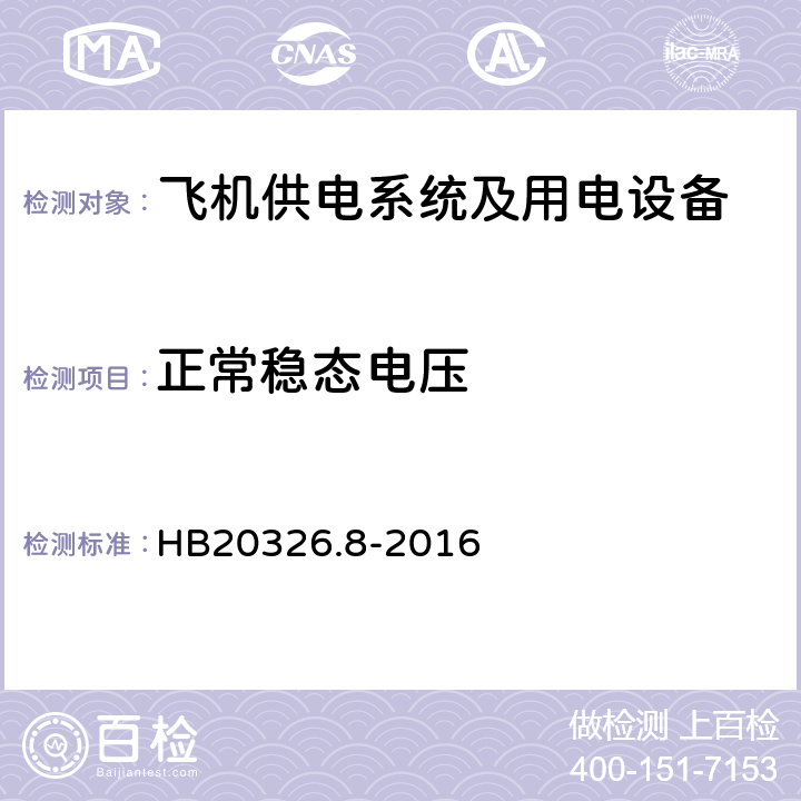 正常稳态电压 机载用电设备的供电适应性试验方法第8部分：直流28V HB20326.8-2016 LDC102.5