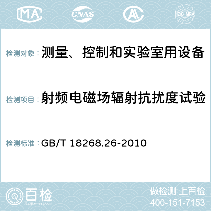 射频电磁场辐射抗扰度试验 测量、控制和实验室用的电设备 电磁兼容性要求 第26部分:特殊要求 体外诊断(IVD)医疗设备 GB/T 18268.26-2010
