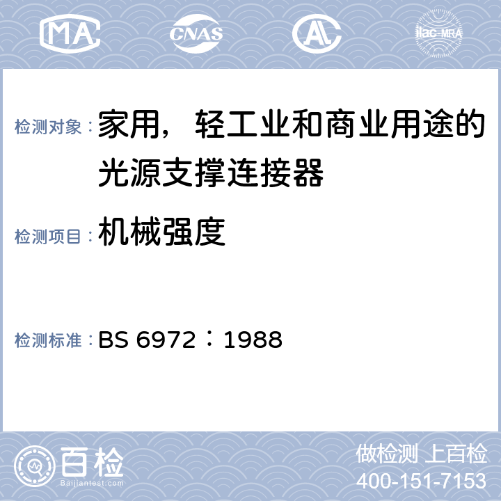 机械强度 BS 6972-1988 家用、轻工业及商用的照明器支承耦合器的一般要求规范