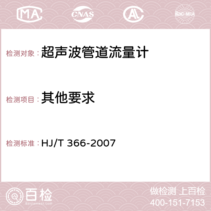 其他要求 环境保护产品技术要求 超声波管道流量计 HJ/T 366-2007 5.6