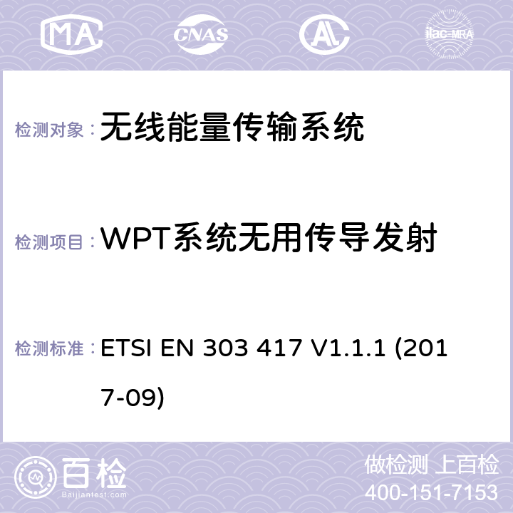 WPT系统无用传导发射 无线能量传输系统，使用了非无线频率射束，工作在19-21kHz, 59-61kHz, 79-90kHz, 100-300kHz, 6765-6795kHz频段；包含了2014/53/EU指令中3.2部分的协调标准 ETSI EN 303 417 V1.1.1 (2017-09) 4.3.7