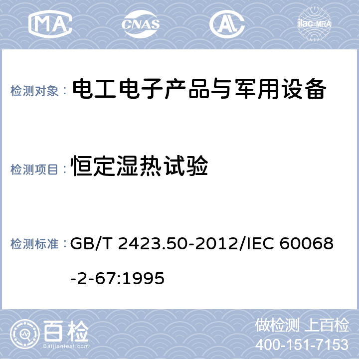 恒定湿热试验 《环境试验 第2部分：试验方法 试验Cy：恒定湿热 主要用于元件的加速试验》 GB/T 2423.50-2012/IEC 60068-2-67:1995